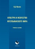 Культура и искусство мусульманского мира