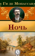 Ночь