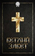 Ветхий Завет