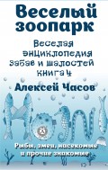 Весёлый зоопарк. Веселая энциклопедия забав и шалостей (Книга 4)