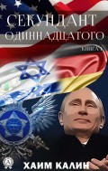 Секундант одиннадцатого (Книга 1)