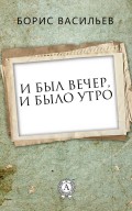 И был вечер, и было утро