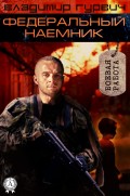 Федеральный наемник