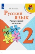 Русский язык. 2 класс. Раздаточный материал. Учебное пособие