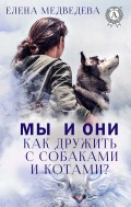 Мы и они  Как дружить с собаками и котами?