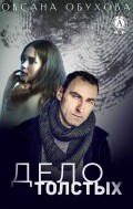 Дело толстых