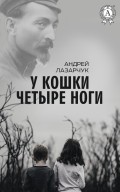 У кошки четыре ноги