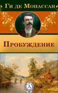 Пробуждение