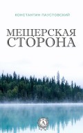 Мещерская сторона