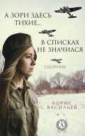 А зори здесь тихие… В списках не значился  (сборник)