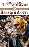 Изидор и Анюта