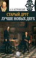 Старый друг лучше новых двух