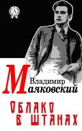 Облако в штанах