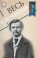 Весь Н. Успенский