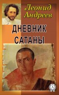 Дневник сатаны