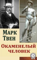 Окаменелый человек