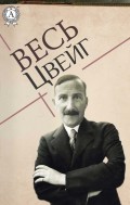 Весь Цвейг