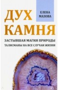 Дух камня. Застывшая магия природы. Талисманы на все случаи жизни