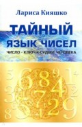 Тайный язык чисел. Число - ключ к судьбе человека