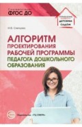 Алгоритм проектирования рабочей прогр педагога дош