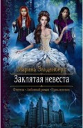 Заклятая невеста