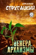 Венера. Архаизмы