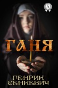 Ганя