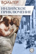 Индийское приключение