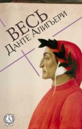 Весь Данте Алигьери