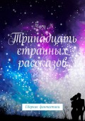 Тринадцать странных рассказов. Сборник фантастики