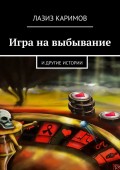 Игра на выбывание. и другие истории