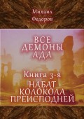 Все демоны ада. Книга 3-я. Набат колокола преисподней