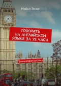 Говорить на английском языке за 72 часа. Тренинговая система