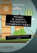 Тренинг: 32 секрета разговорного английского языка. Английский язык для деловых людей