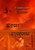 С той стороны. Происки ада. Извне. Оборотная сторона луны