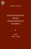 Необыкновенная жизнь обыкновенного человека V (Том 2 1943—1946)