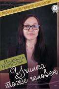 Училка тоже человек