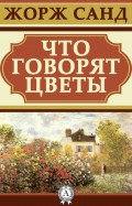Что говорят цветы
