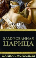 Замурованная царица