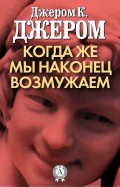Когда же мы наконец возмужаем