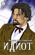 Идиот (Иллюстрированное издание)