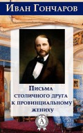 Письма столичного друга к провинциальному жениху