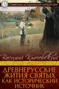 Древнерусские жития святых как исторический источник