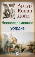 Несвоевременное усердие