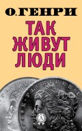 Так живут люди