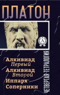 Четвертая тетралогия (Алкивиад Первый Алкивиад Второй Иппарх Соперники)