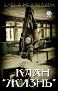 Клан "Жизнь"
