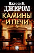 Камины и печи
