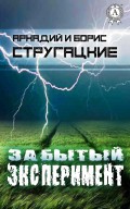 Забытый эксперимент