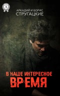 В наше интересное время